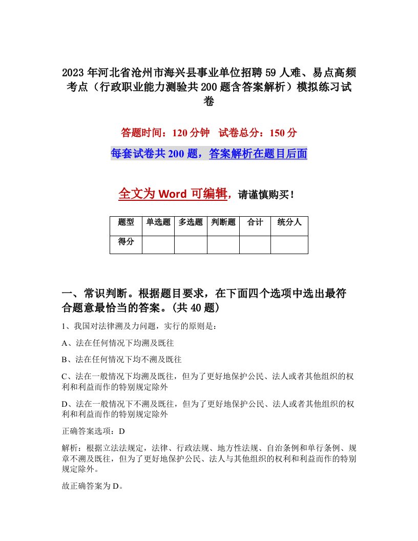 2023年河北省沧州市海兴县事业单位招聘59人难易点高频考点行政职业能力测验共200题含答案解析模拟练习试卷