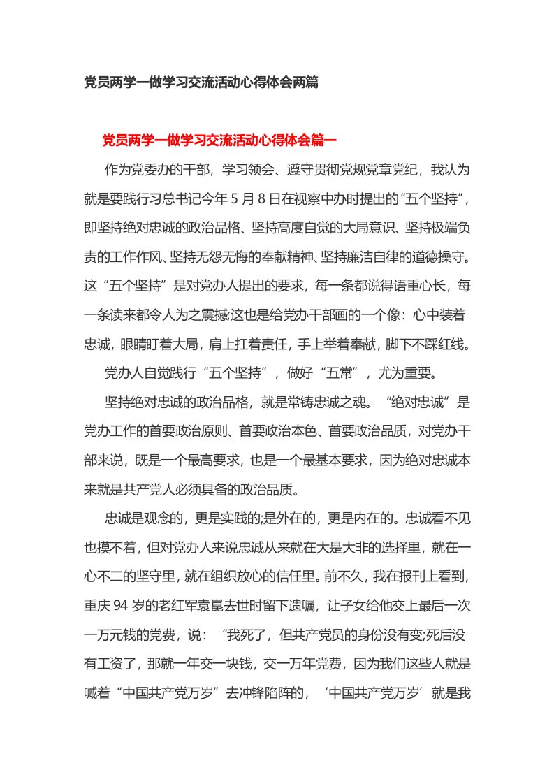 党员两学一做学习交流活动心得体会两篇