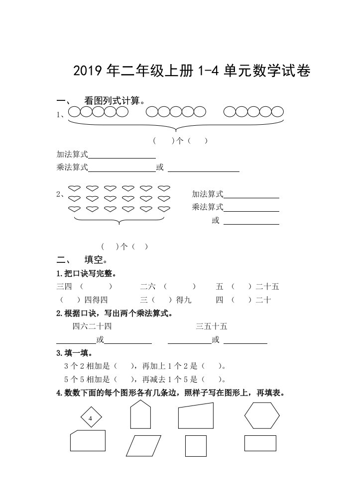 2019年二年级上册1-4单元数学试卷