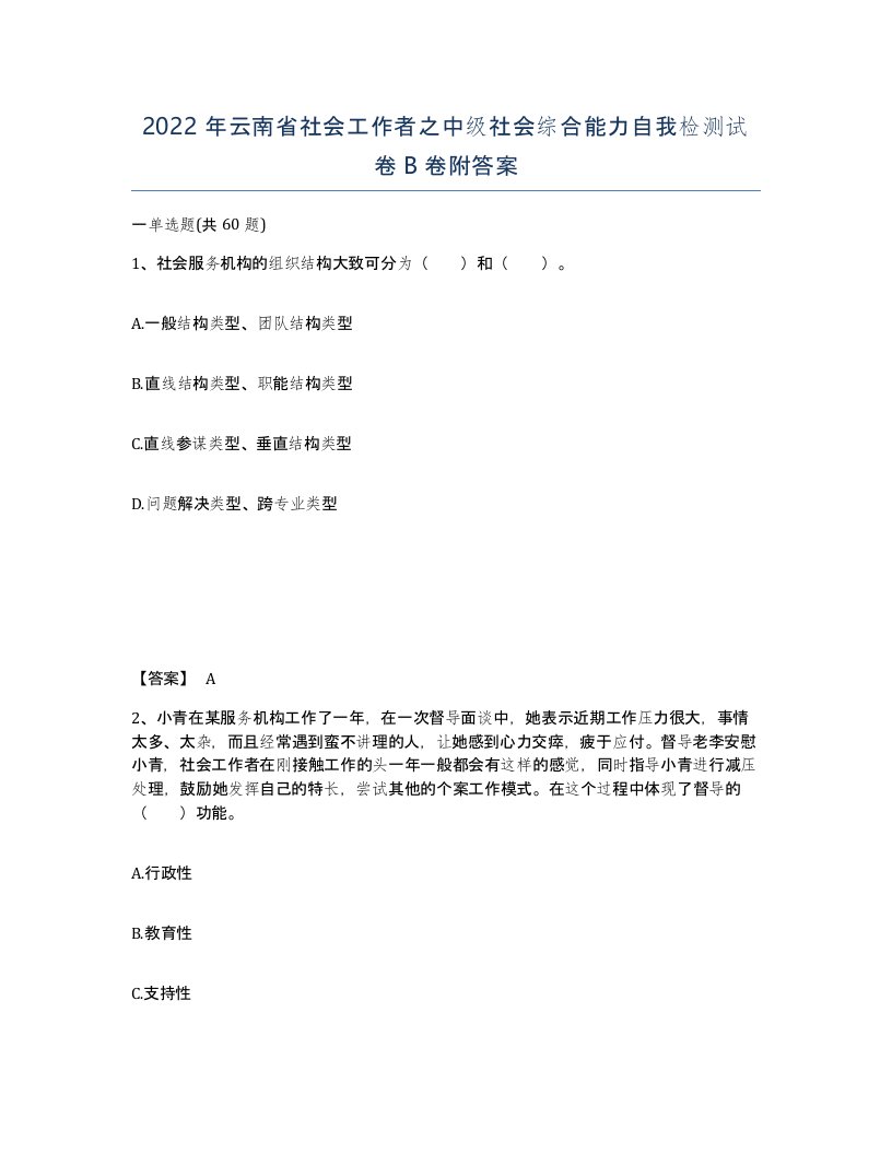 2022年云南省社会工作者之中级社会综合能力自我检测试卷B卷附答案