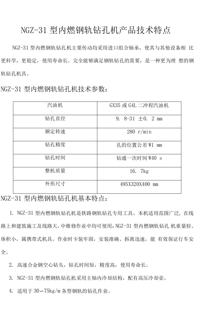 NGZ-31型内燃钢轨钻孔机产品技术特点