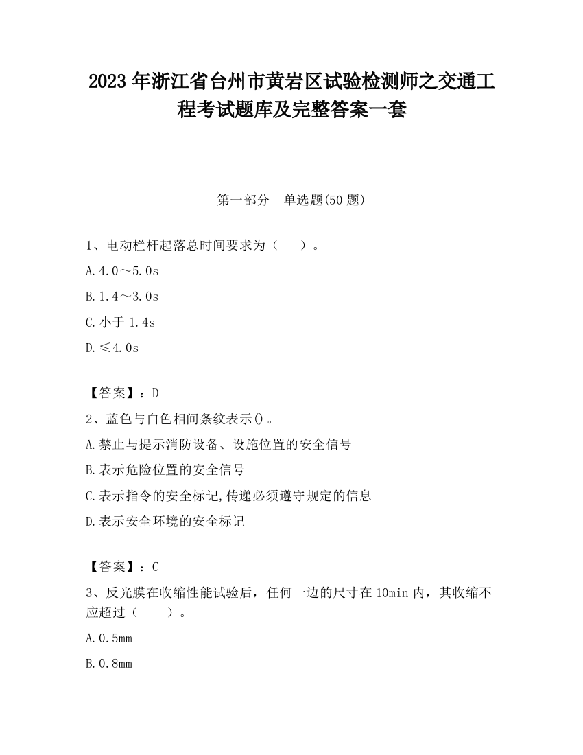 2023年浙江省台州市黄岩区试验检测师之交通工程考试题库及完整答案一套