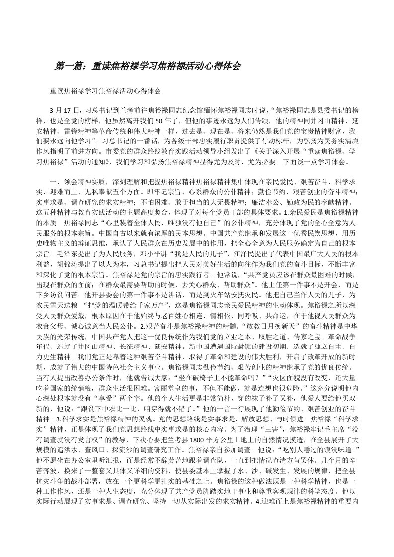 重读焦裕禄学习焦裕禄活动心得体会[修改版]