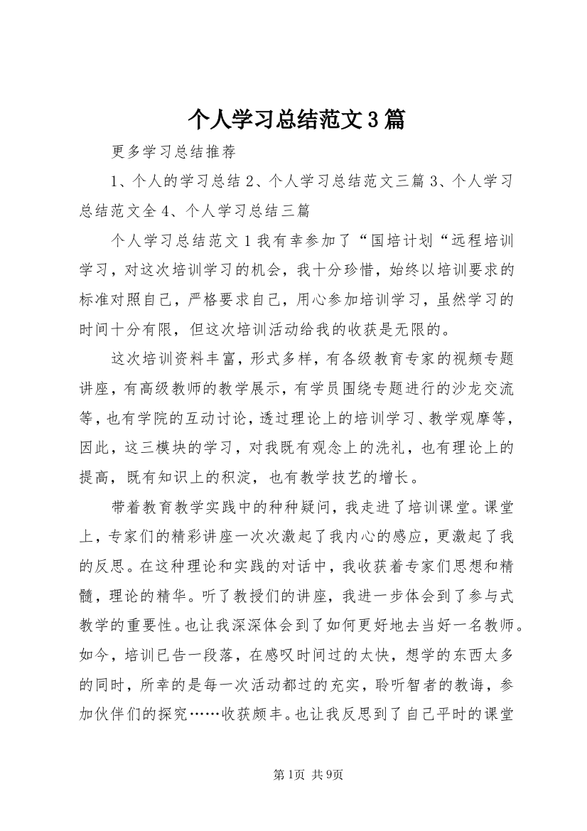 个人学习总结范文3篇