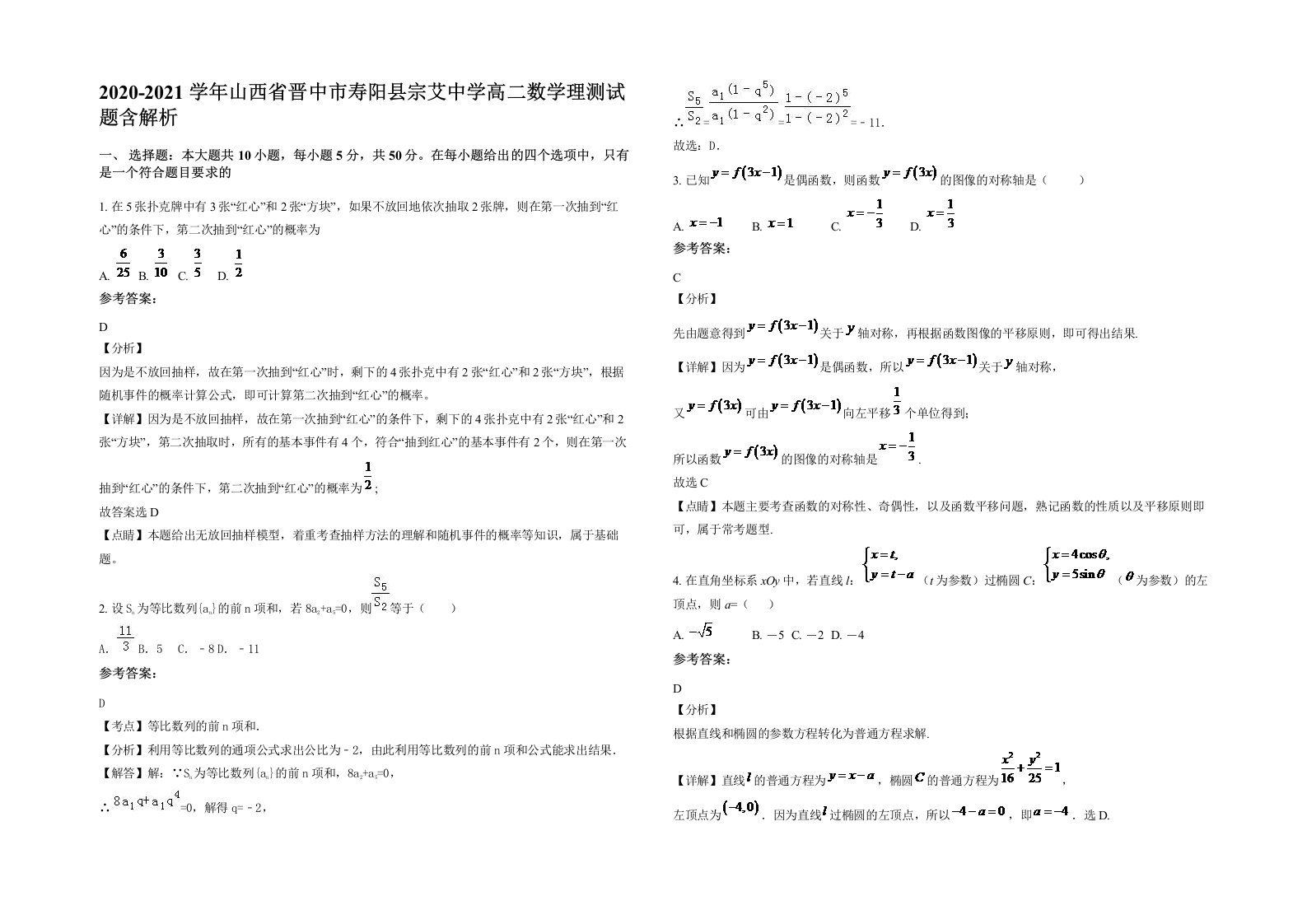 2020-2021学年山西省晋中市寿阳县宗艾中学高二数学理测试题含解析