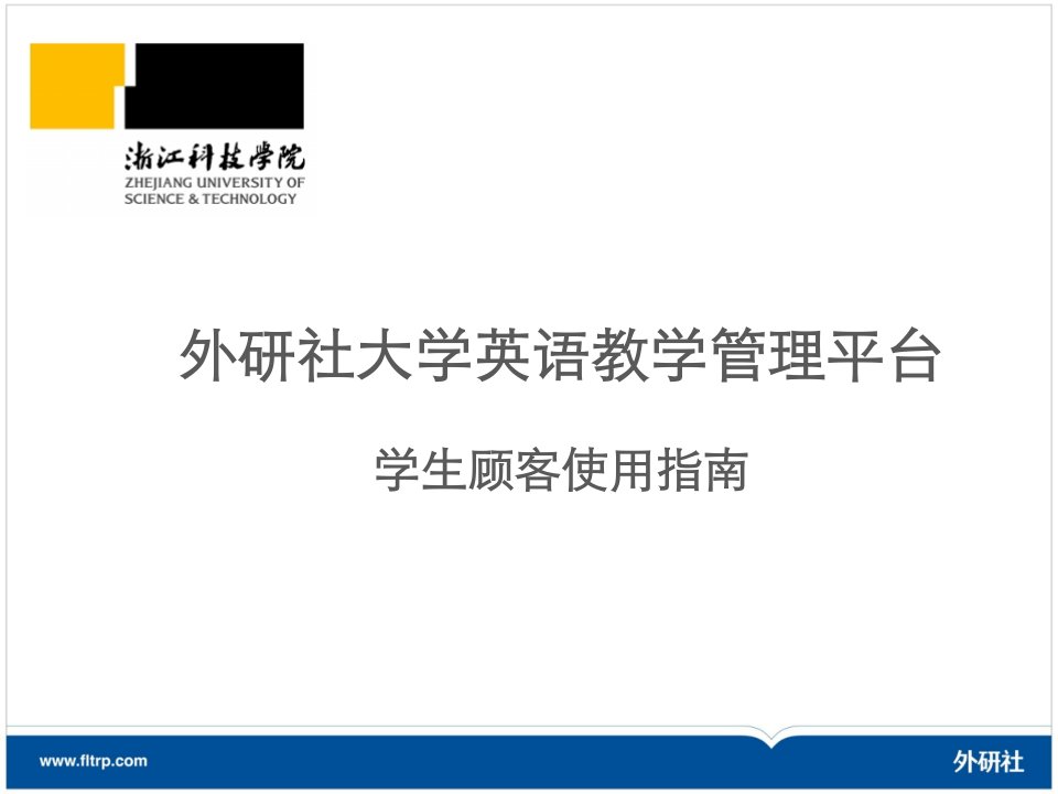 外研社大学英语教学管理平台学生用户使用指南公开课一等奖市赛课一等奖课件