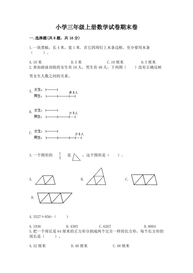 小学三年级上册数学试卷期末卷含下载答案