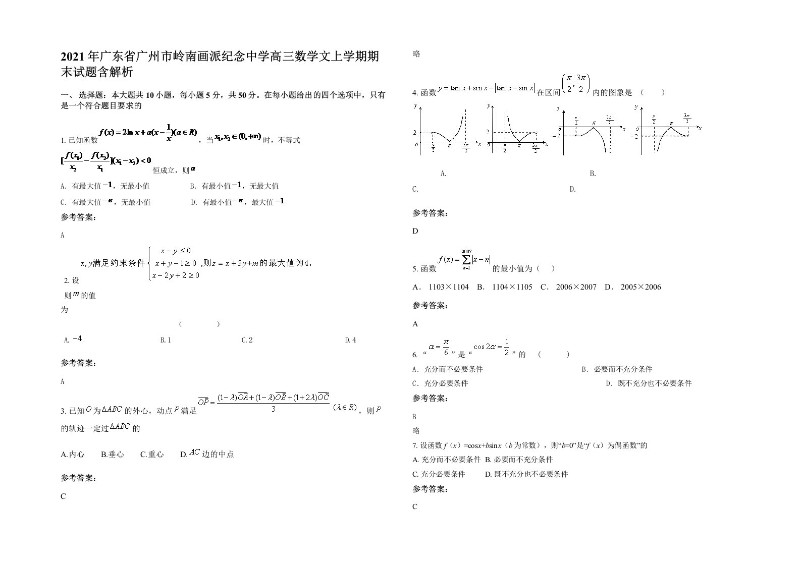 2021年广东省广州市岭南画派纪念中学高三数学文上学期期末试题含解析