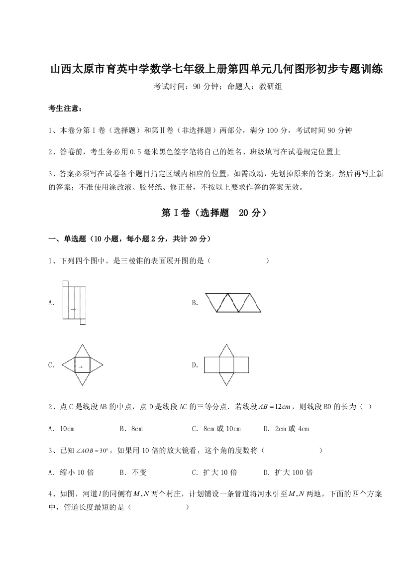 小卷练透山西太原市育英中学数学七年级上册第四单元几何图形初步专题训练A卷（附答案详解）