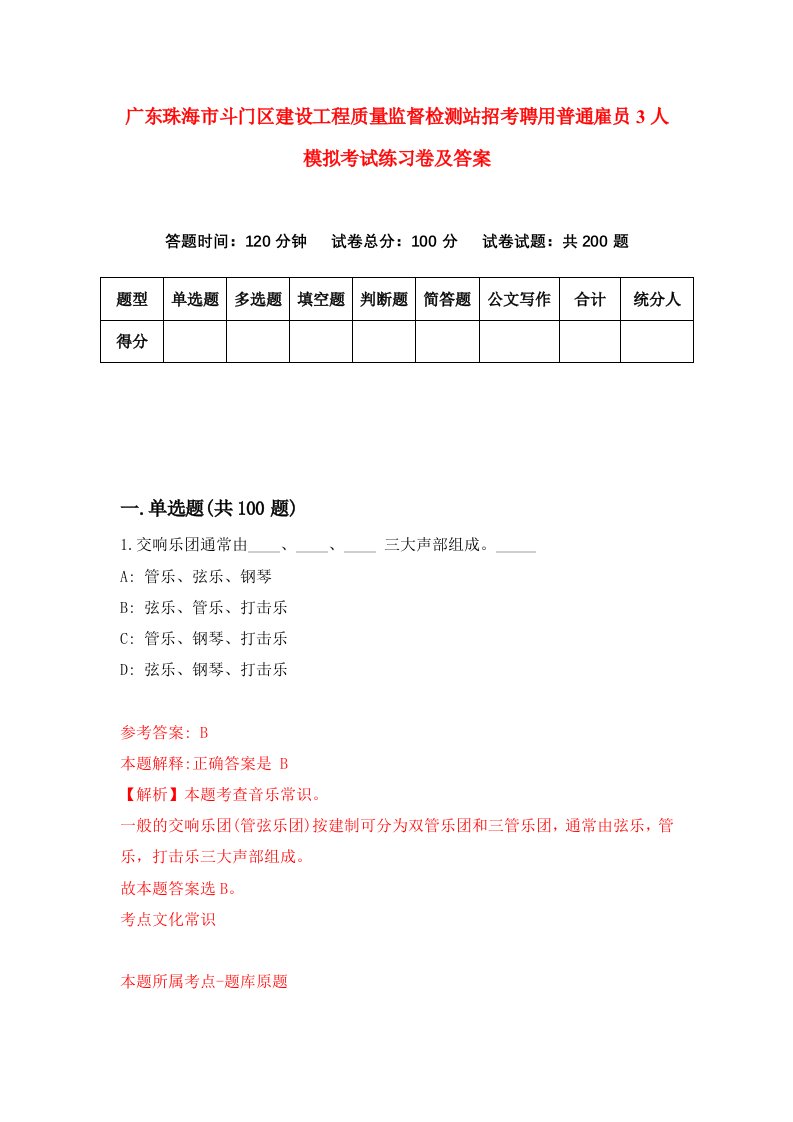 广东珠海市斗门区建设工程质量监督检测站招考聘用普通雇员3人模拟考试练习卷及答案第4版