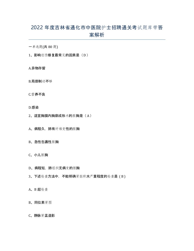 2022年度吉林省通化市中医院护士招聘通关考试题库带答案解析