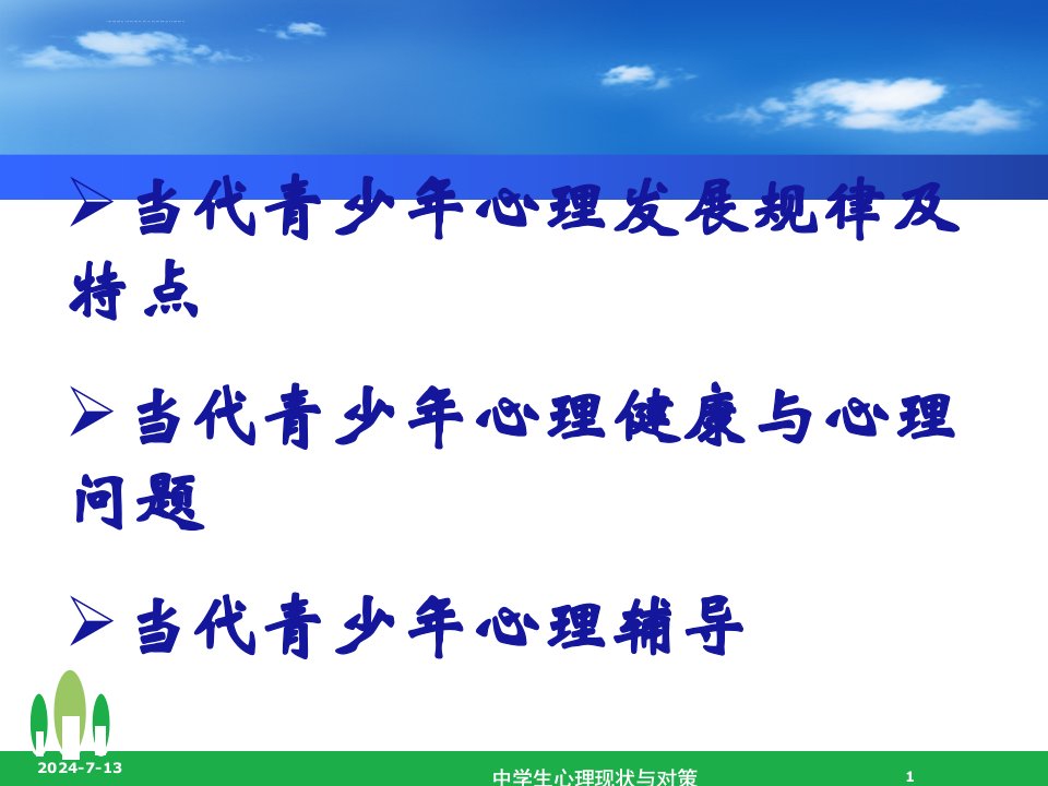 当代青少年心理发展规律及特点季秀珍ppt课件