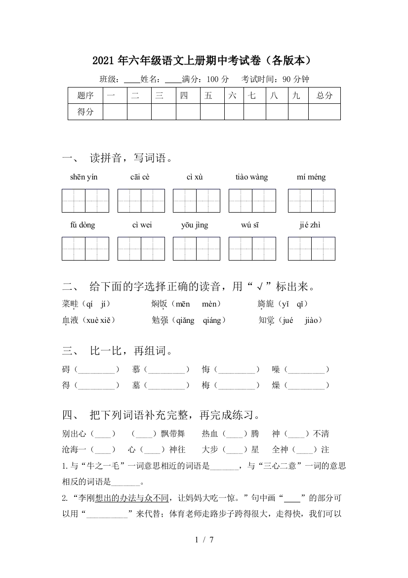 2021年六年级语文上册期中考试卷(各版本)