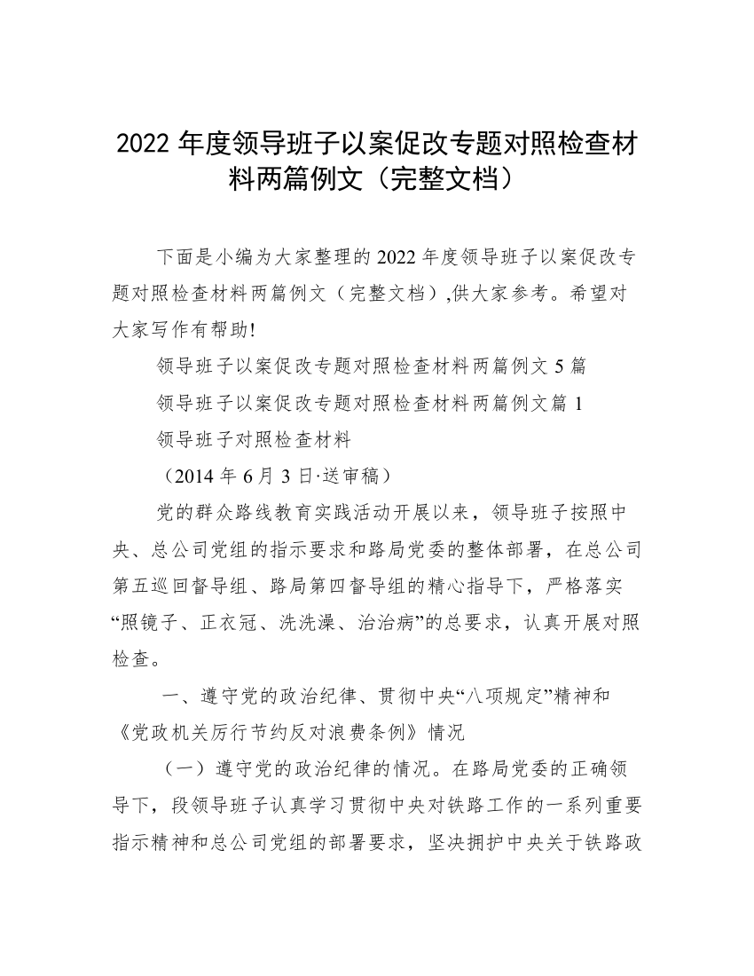 2022年度领导班子以案促改专题对照检查材料两篇例文（完整文档）