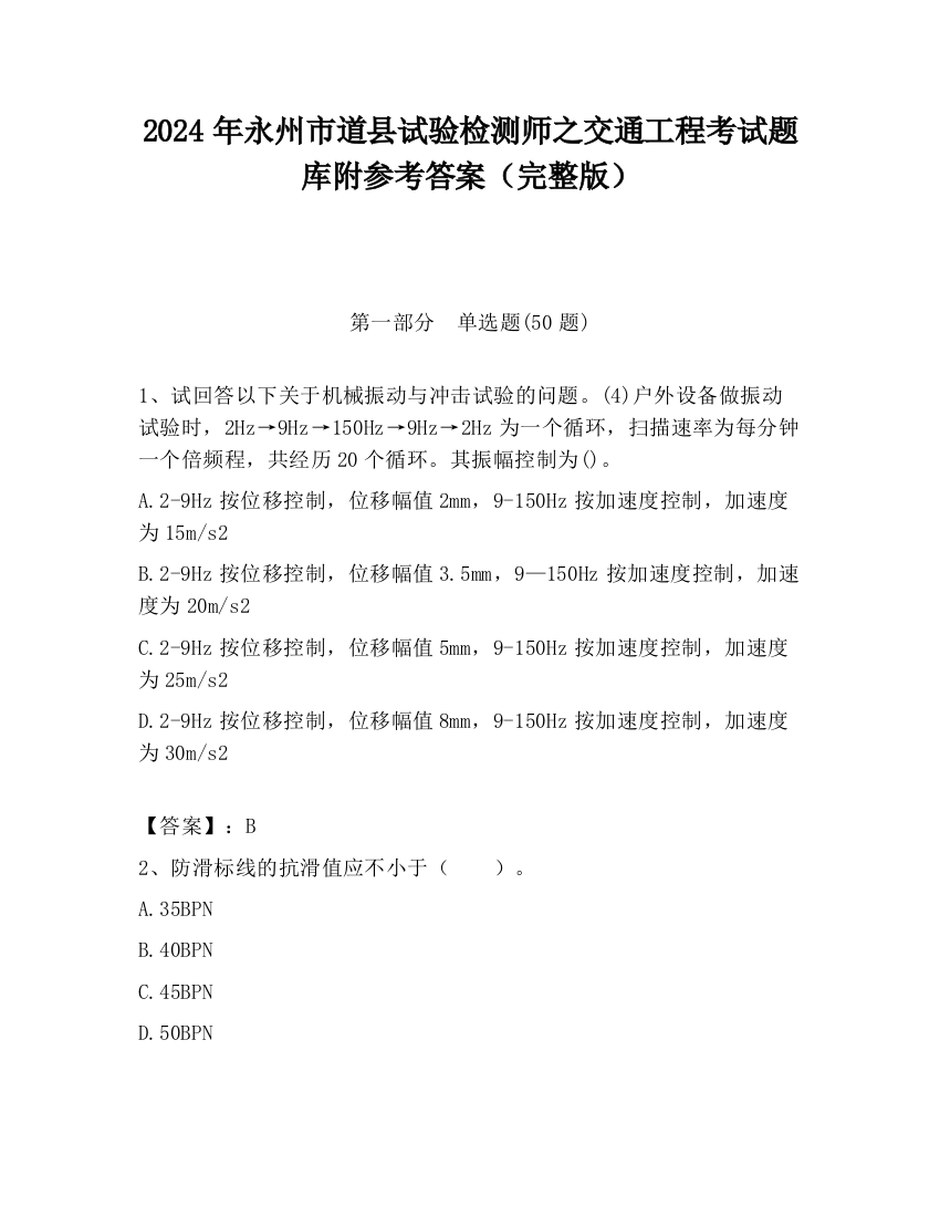 2024年永州市道县试验检测师之交通工程考试题库附参考答案（完整版）