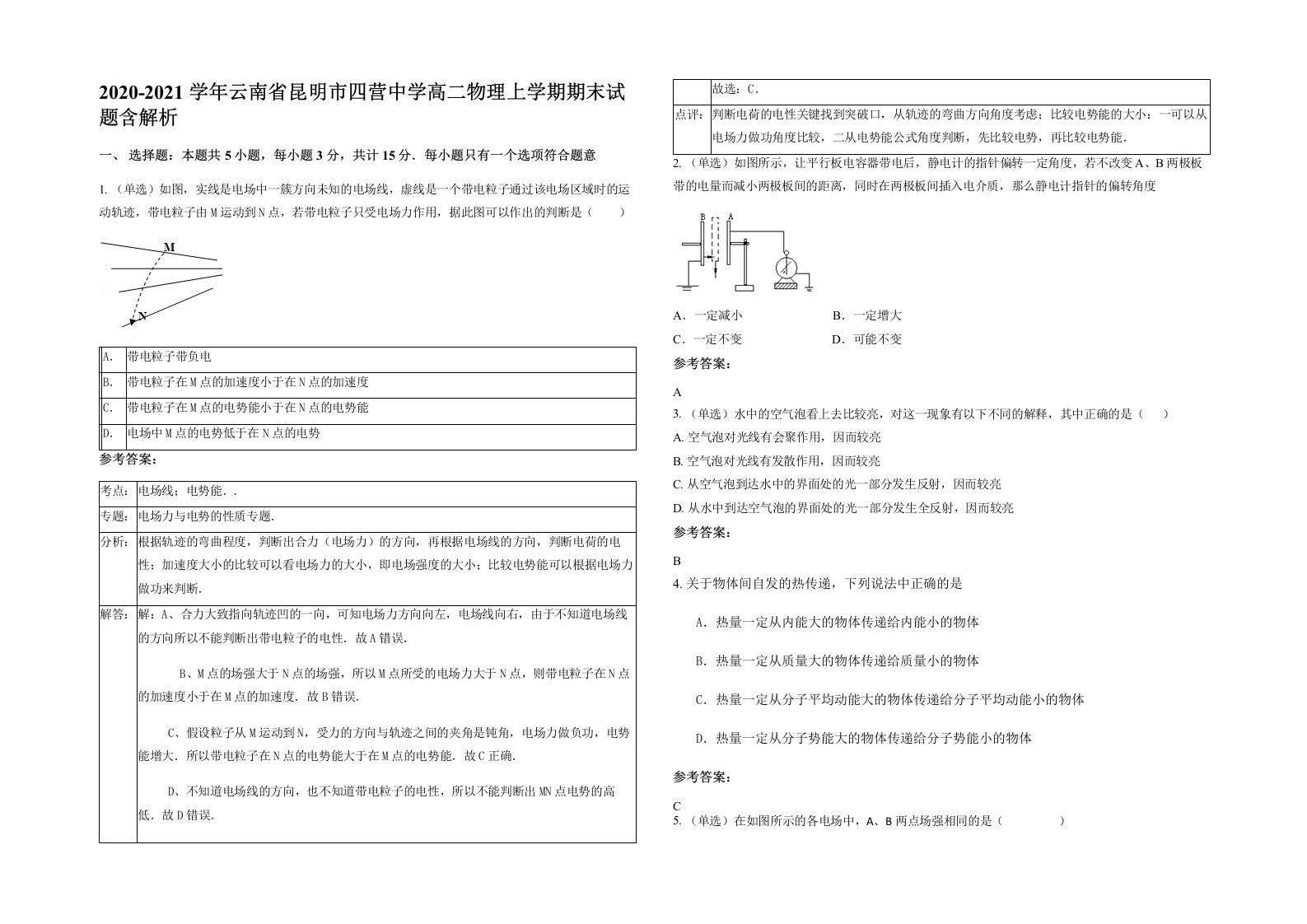 2020-2021学年云南省昆明市四营中学高二物理上学期期末试题含解析