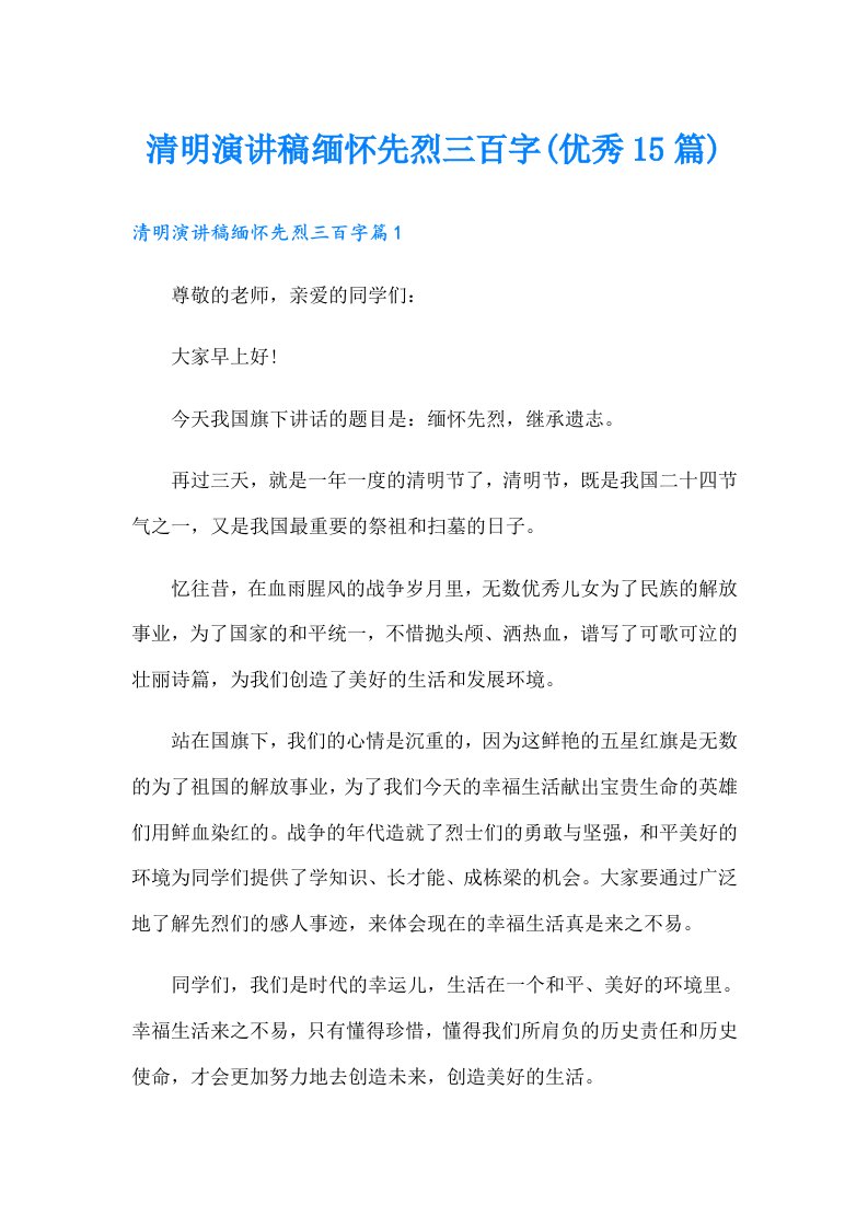 清明演讲稿缅怀先烈三百字(优秀15篇)