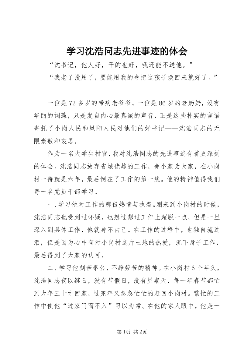 学习沈浩同志先进事迹的体会