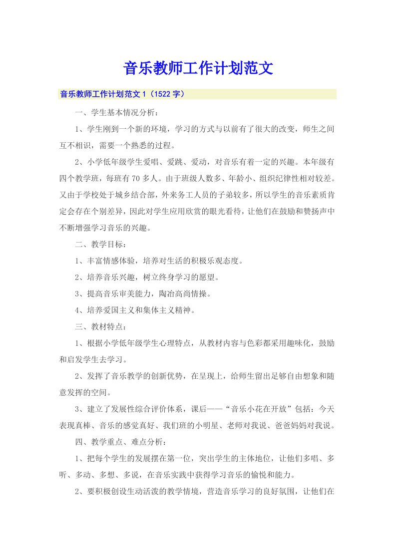 【多篇汇编】音乐教师工作计划范文