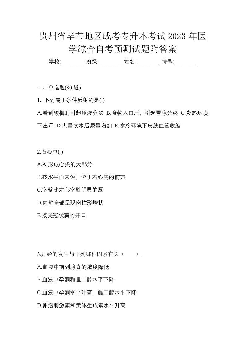 贵州省毕节地区成考专升本考试2023年医学综合自考预测试题附答案