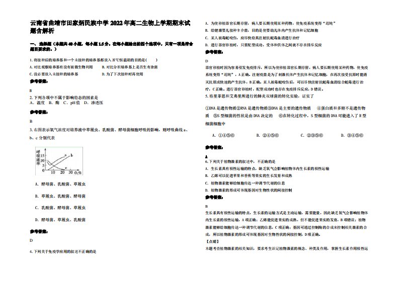 云南省曲靖市田家炳民族中学2022年高二生物上学期期末试题含解析