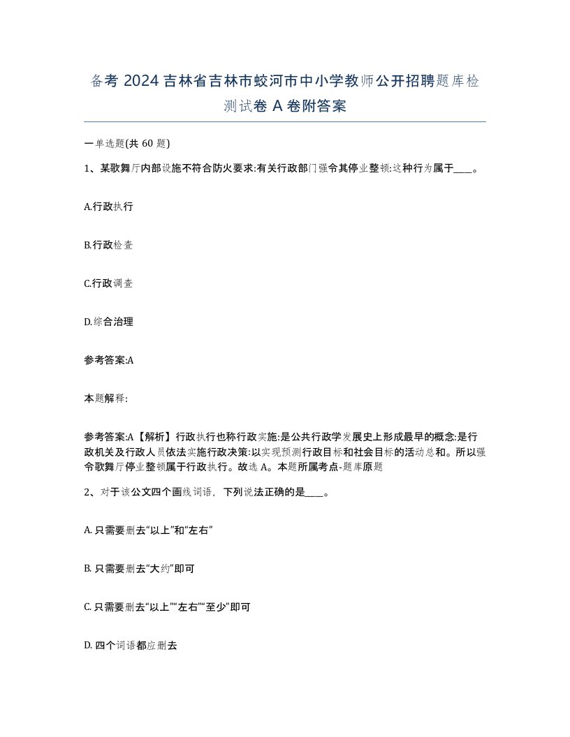 备考2024吉林省吉林市蛟河市中小学教师公开招聘题库检测试卷A卷附答案