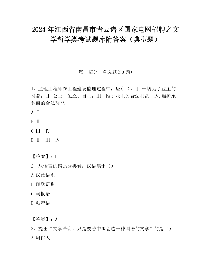 2024年江西省南昌市青云谱区国家电网招聘之文学哲学类考试题库附答案（典型题）