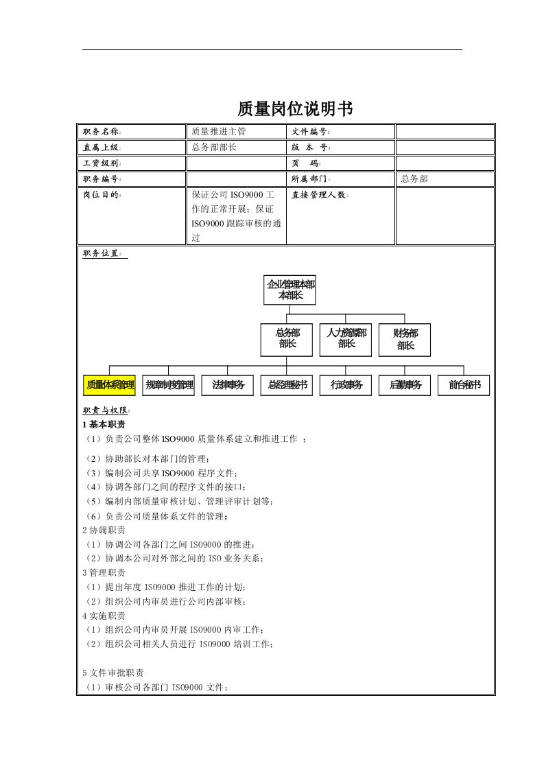 质量推进岗位说明书