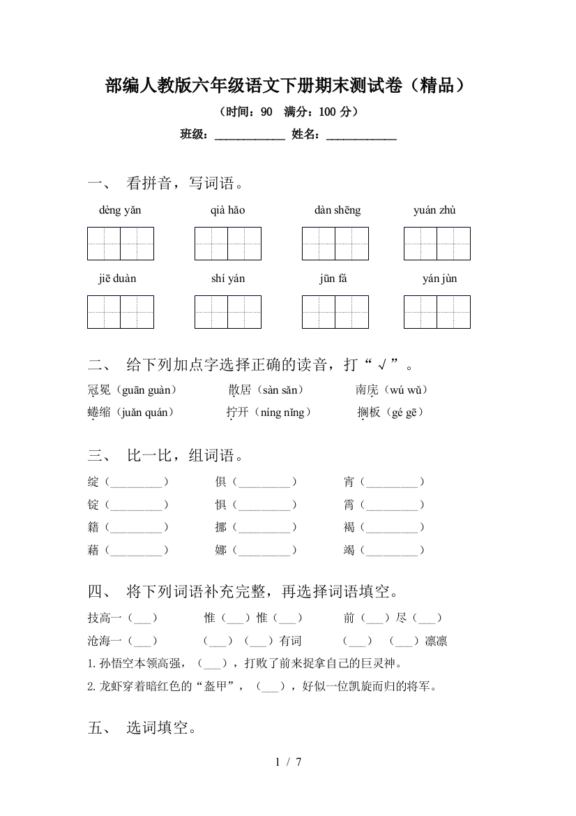 部编人教版六年级语文下册期末测试卷(精品)