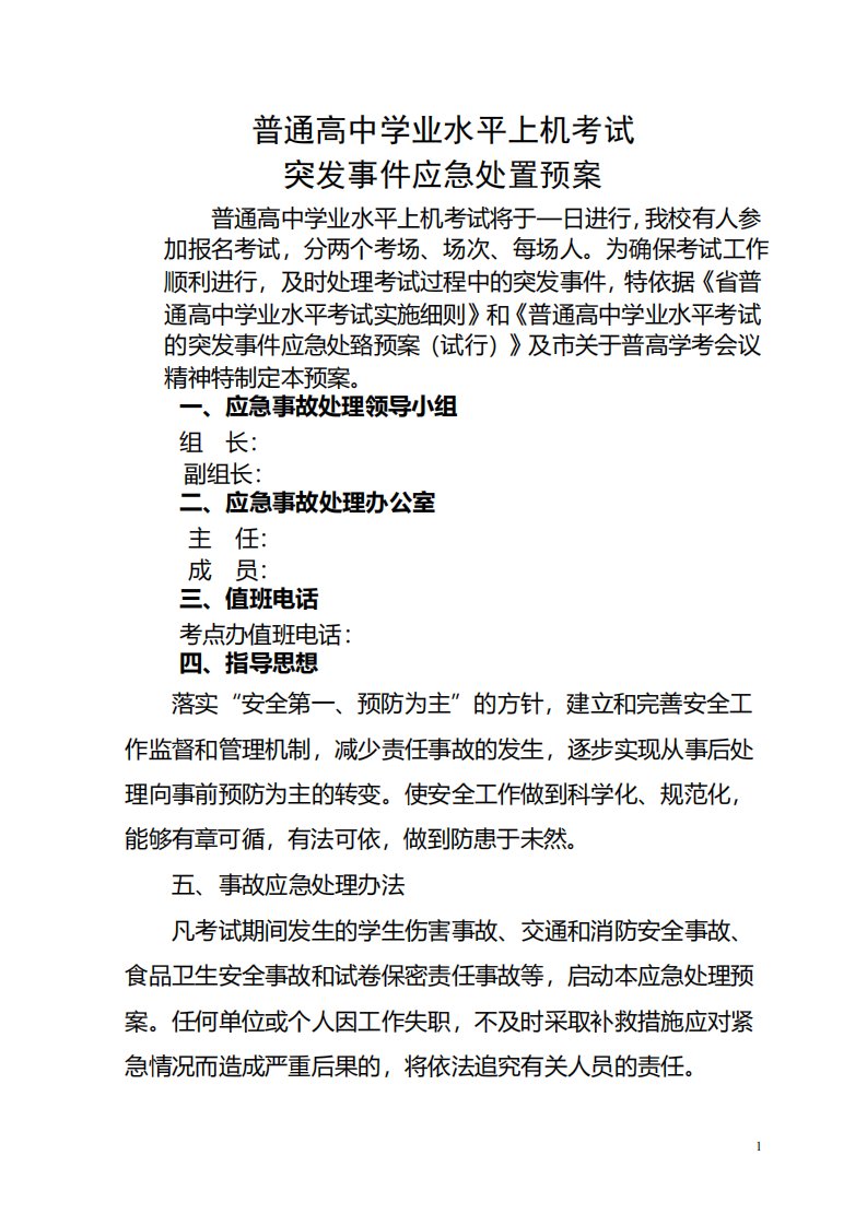 普通高中学业水平上机考试突发事件应急处置预案