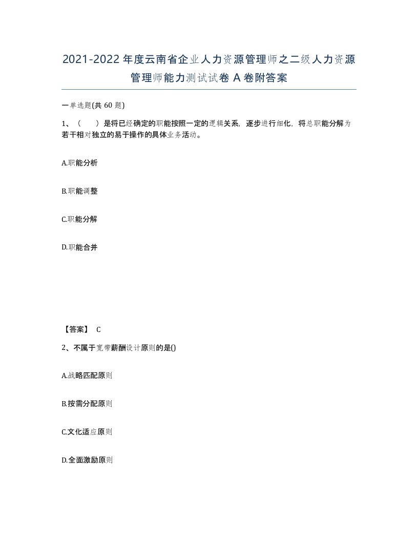 2021-2022年度云南省企业人力资源管理师之二级人力资源管理师能力测试试卷A卷附答案