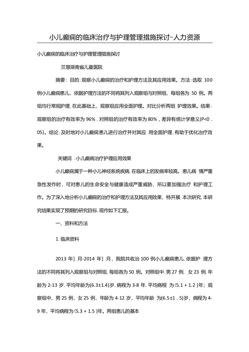 小儿癫痫的临床治疗与护理管理措施探讨