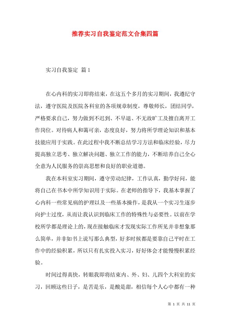 推荐实习自我鉴定范文合集四篇