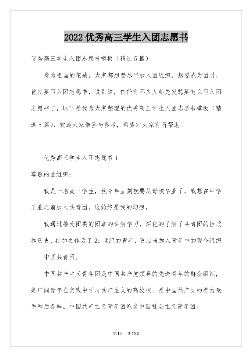 2022优秀高三学生入团志愿书_1