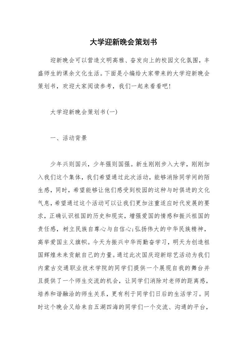 办公文秘_大学迎新晚会策划书