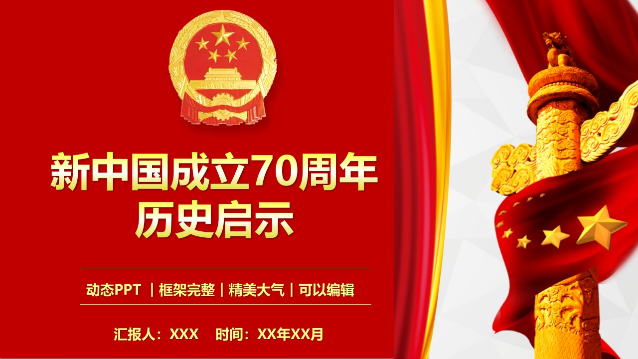 新中国成立70周年历史启示党课教育PPT模板(完整版)课件