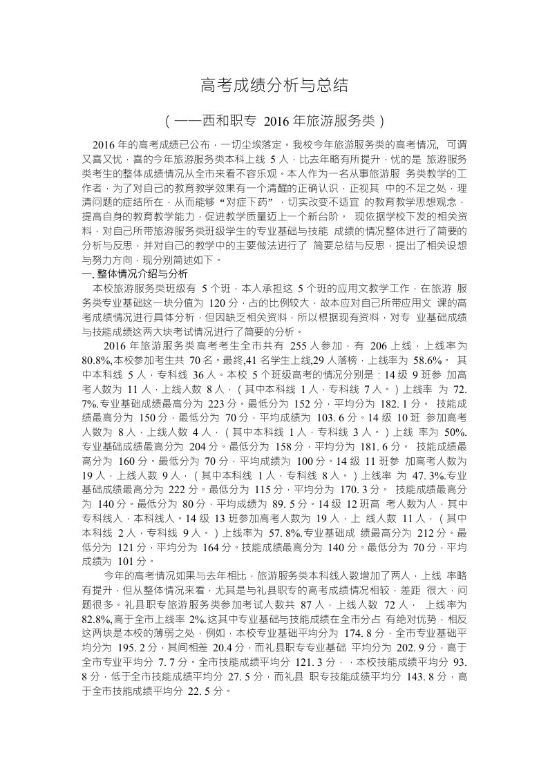 职业中专高考成绩分析与总结