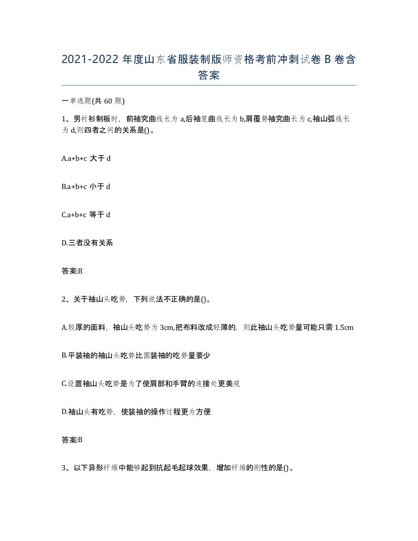 2021-2022年度山东省服装制版师资格考前冲刺试卷B卷含答案