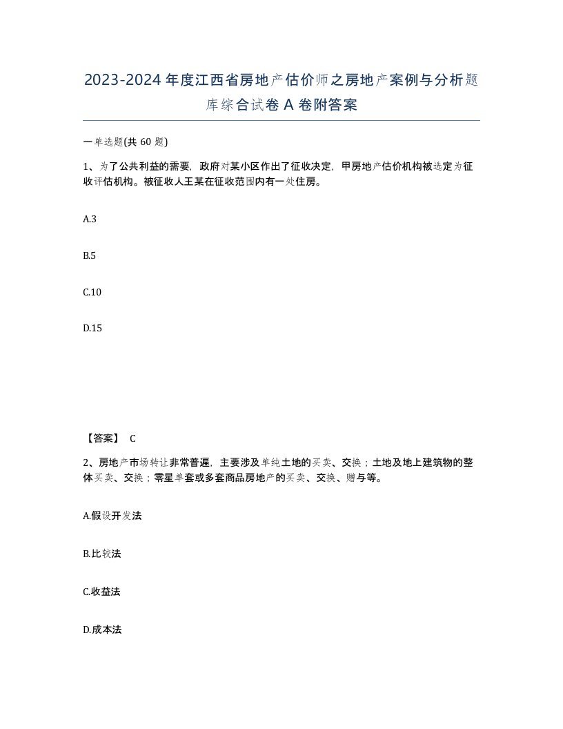 2023-2024年度江西省房地产估价师之房地产案例与分析题库综合试卷A卷附答案