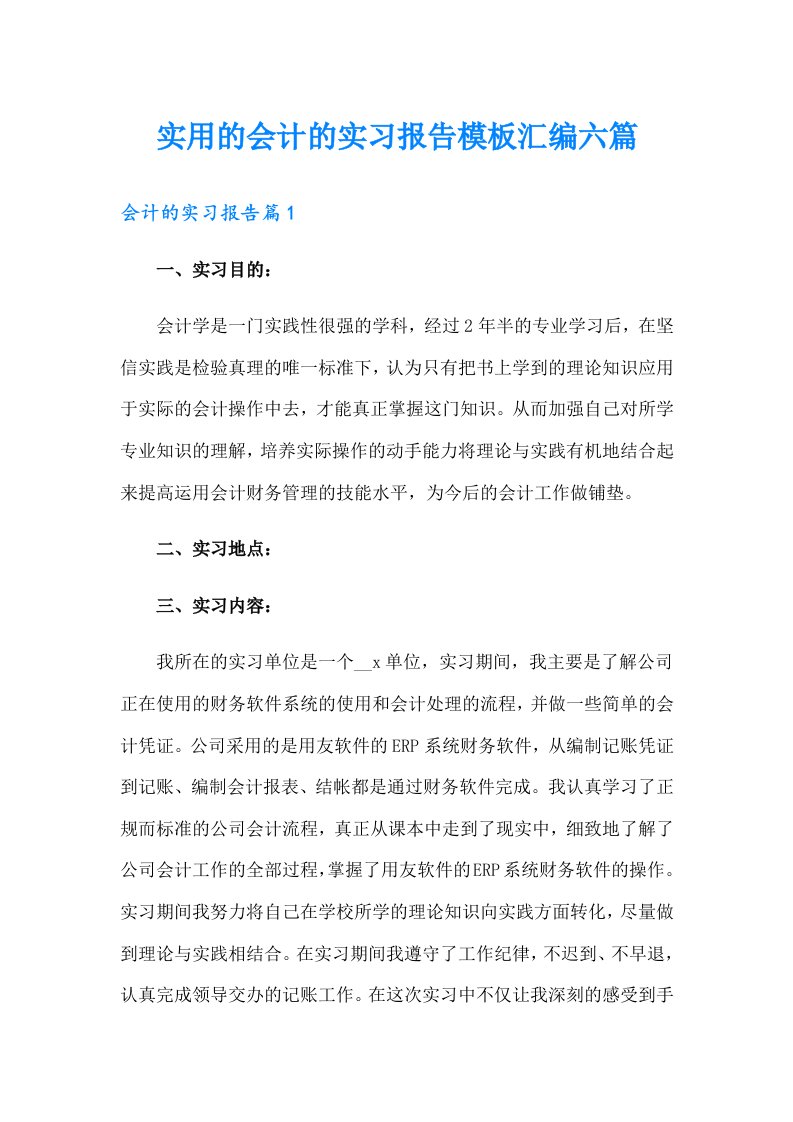 实用的会计的实习报告模板汇编六篇