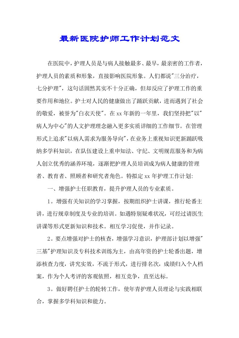 医院护师工作计划