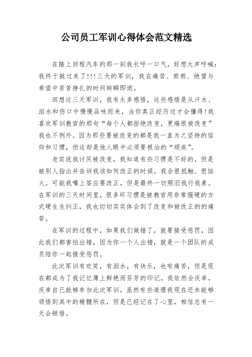 公司员工军训心得体会范文精选