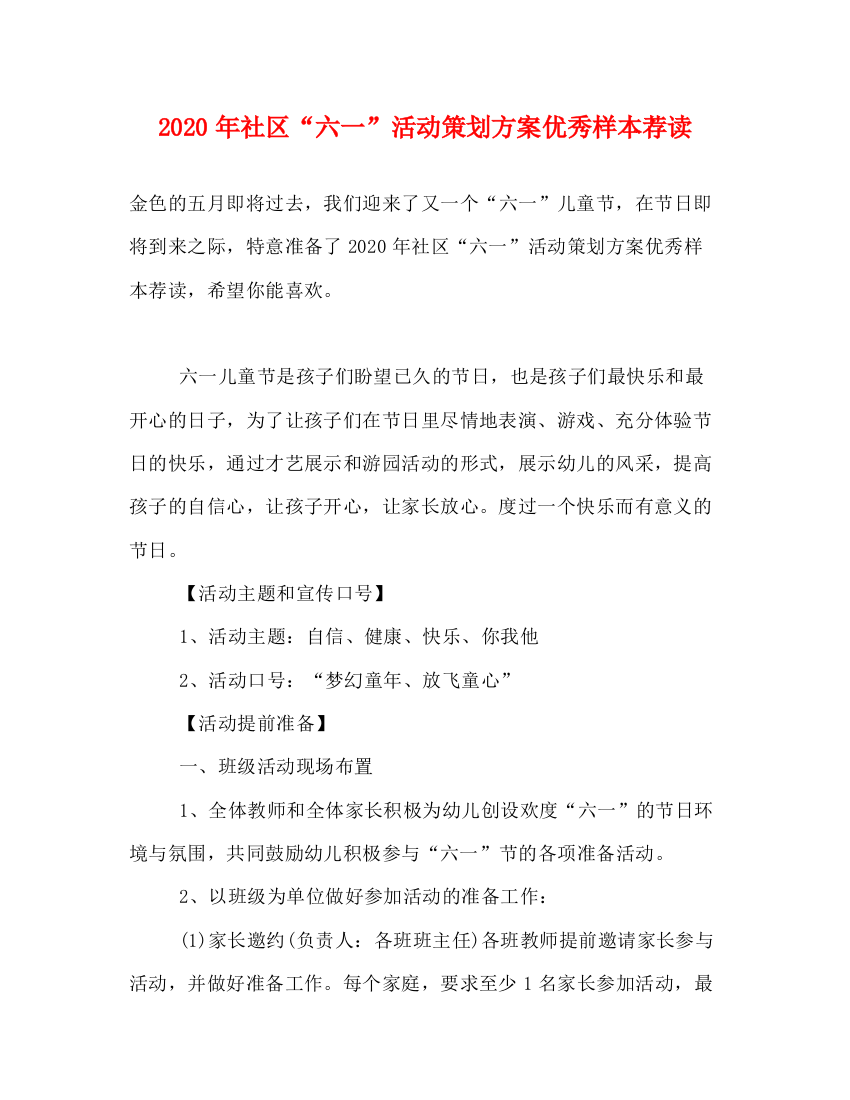 精编之年社区六一活动策划方案优秀样本荐读