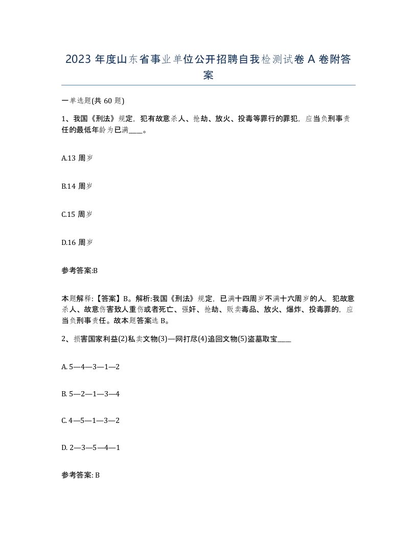 2023年度山东省事业单位公开招聘自我检测试卷A卷附答案