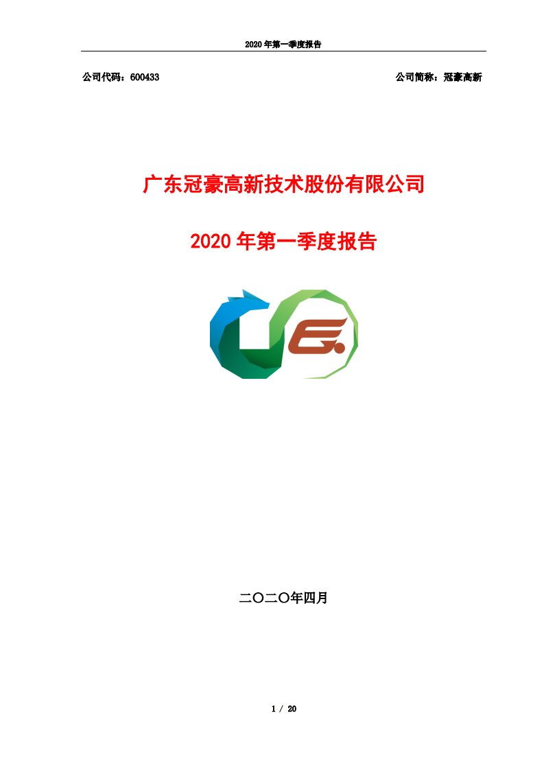 上交所-冠豪高新2020年第一季度报告-20200417