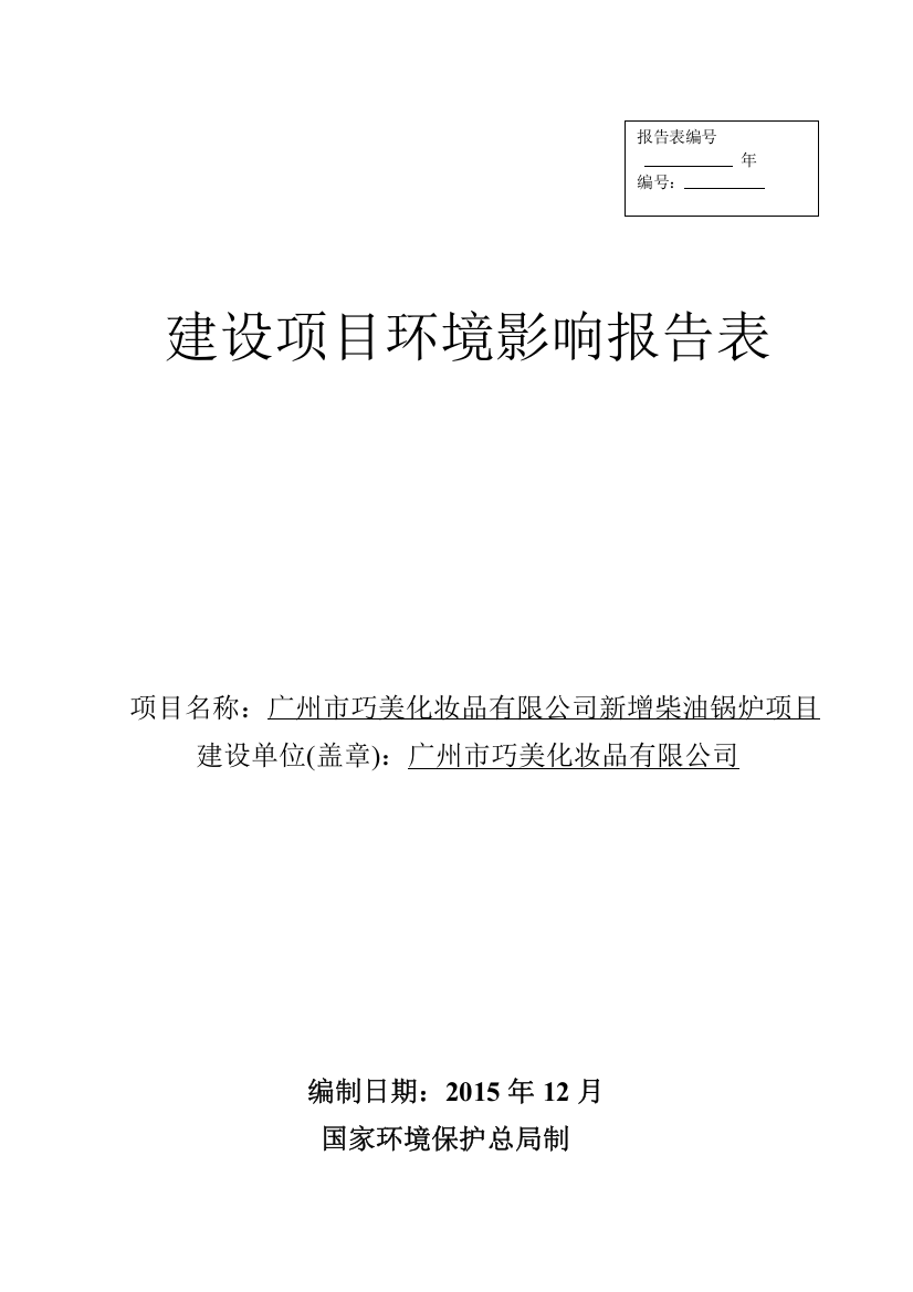 广州市巧美化妆品有限公司新增柴油锅炉项目建设项目立项环境影响报告表