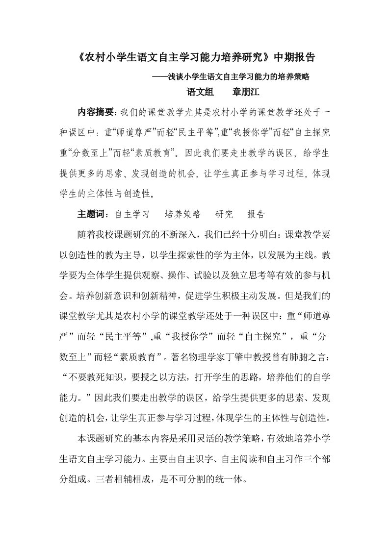 《农村小学生语文自主学习能力培养研究》中期报告