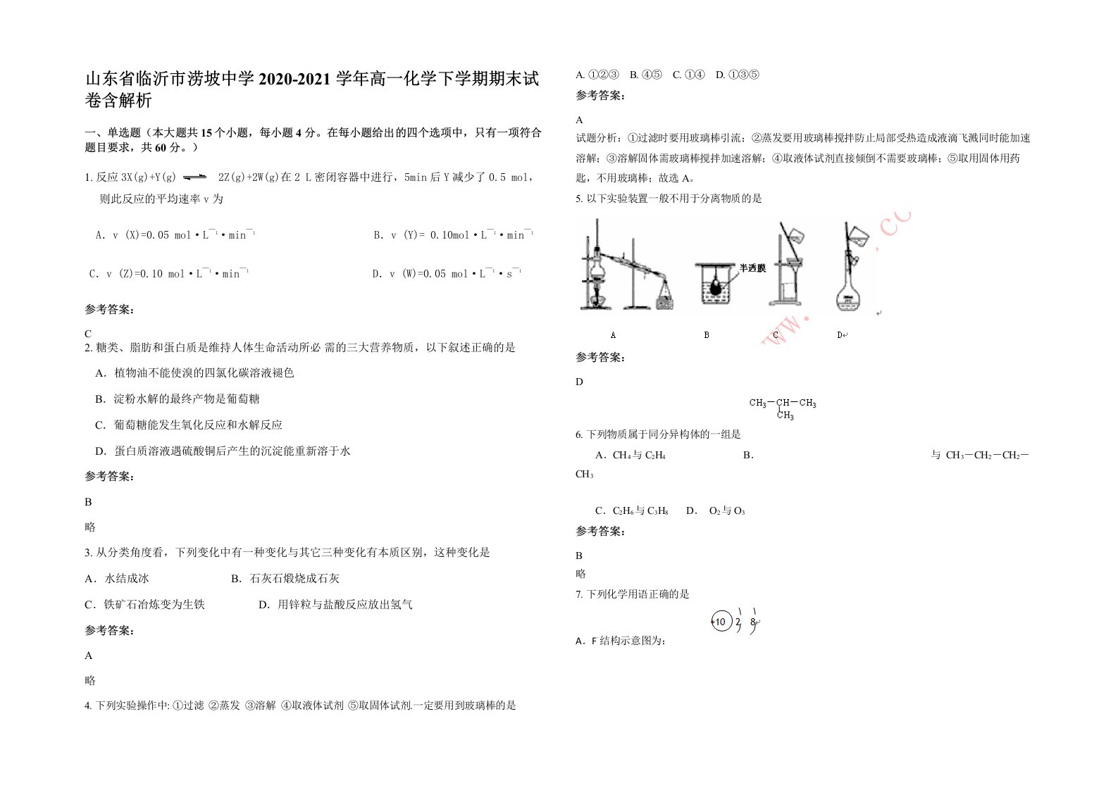 山东省临沂市涝坡中学2020-2021学年高一化学下学期期末试卷含解析