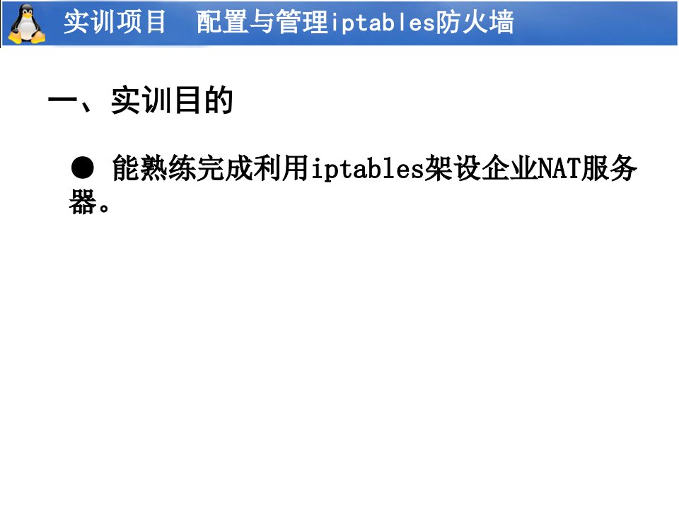 实训项目配置与管理iptables防火墙