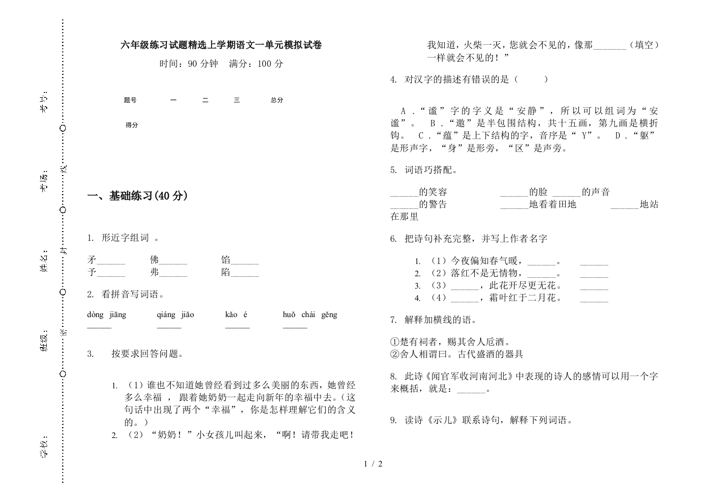 六年级练习试题精选上学期语文一单元模拟试卷